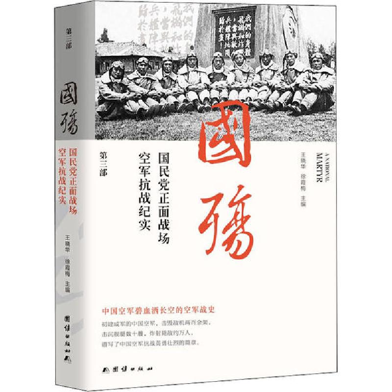 正版新书】国殇 国民党正面战场空军抗战纪实 第3部王晓华9787512