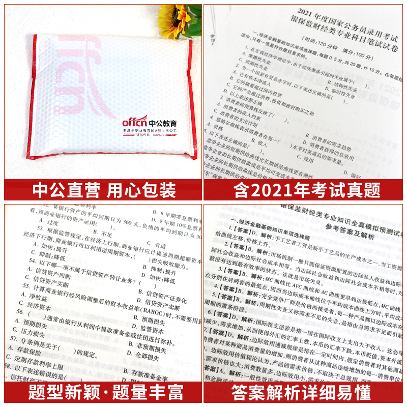 财会专业知识 [正版]银保监真题中公2024国家公务员考试书银保监会财经财会法律类历年真题模拟试卷2023年国考银保监银