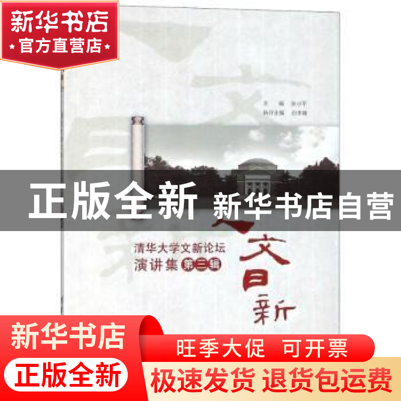 正版 人文日新:清华大学文新论坛演讲集:第三辑 张小平主编 清华