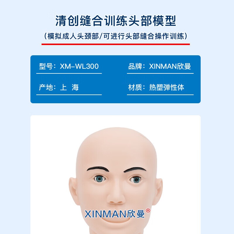 欣曼科教 清创缝合头部训练模型XM-WL300高清大图