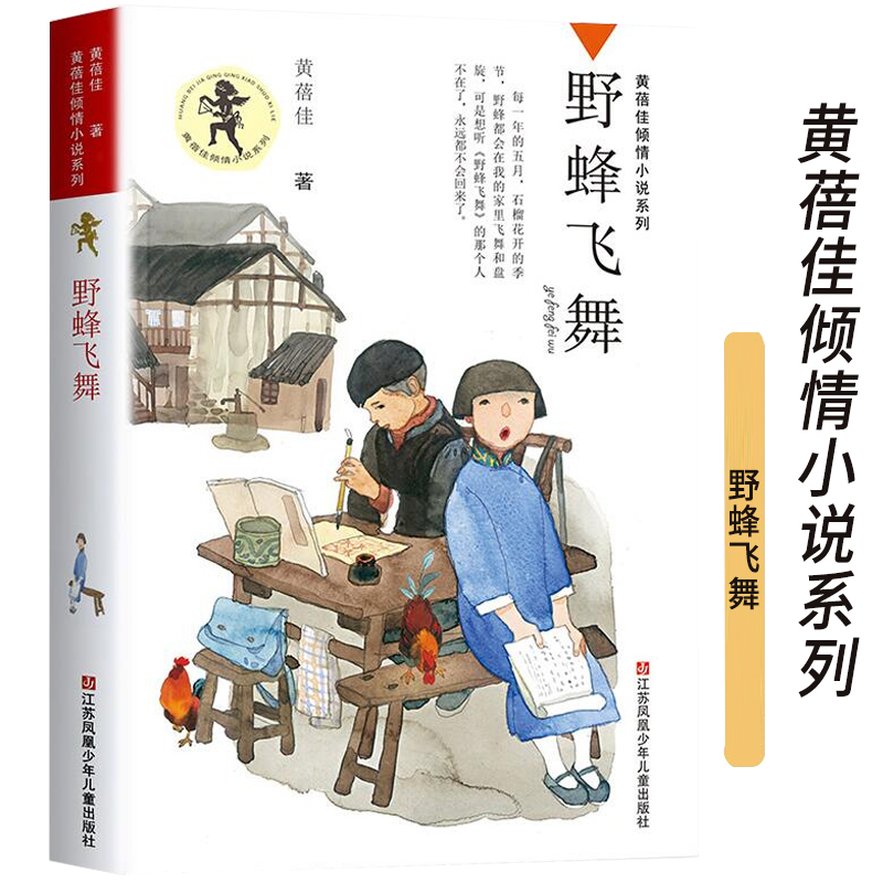 [正版]黄蓓佳q情小说系列 《野蜂飞舞 》小学生3-4-5-6年级9-12-13-15岁儿童课外文学校园成长励志故事书高清大图