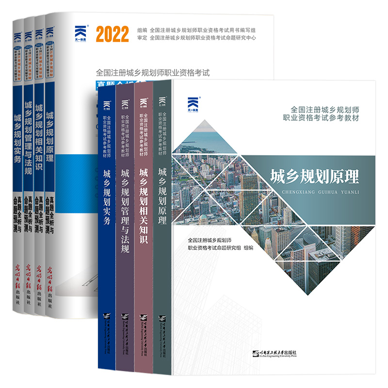 [友一个正版]天一新版2022注册城乡规划师考试教材试卷全套城乡规划管理与法规原理实务相关知识注册规划师辅导用书城乡规高清大图