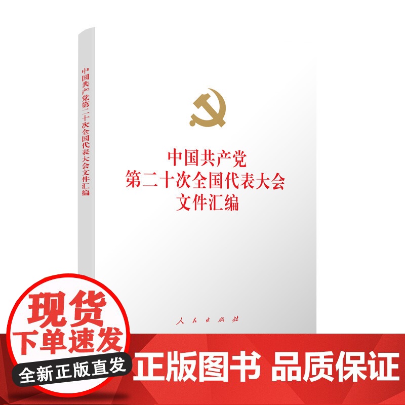 []中国共产党第二十次全国代表大会文件汇编(精装本)正版书籍高清大图