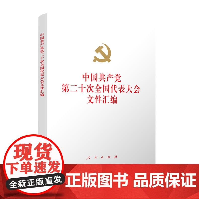 []中国共产党第二十次全国代表大会文件汇编(精装本)正版书籍图片