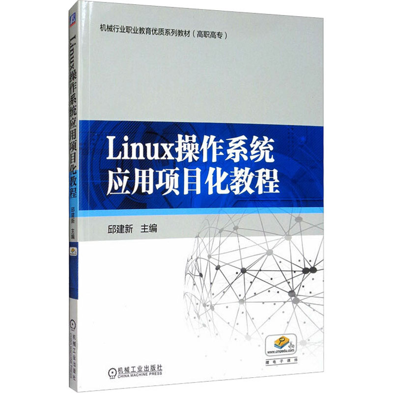 醉染图书Linux操作系统应用项目化教程9787111519164高清大图