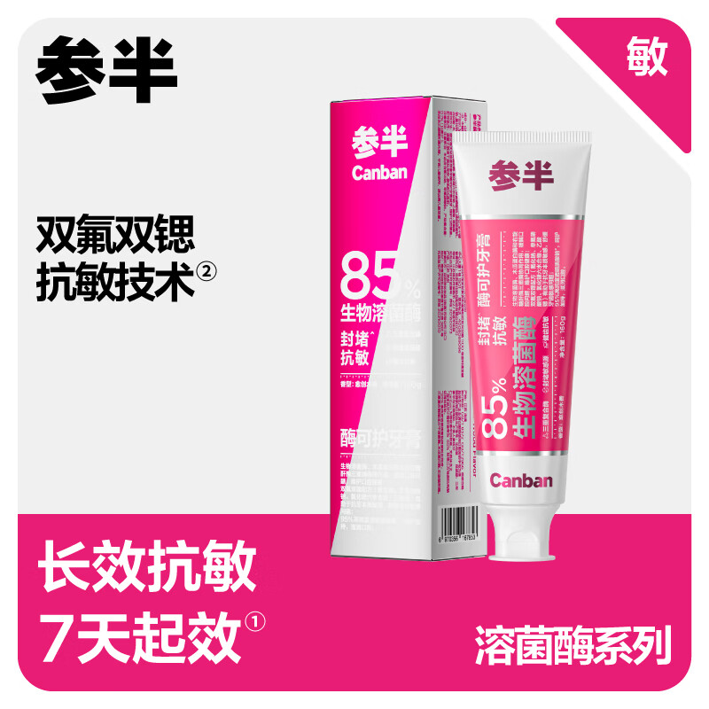 参半(NYSCPS)可护牙膏 抗敏清新口气修护清洁含氟预防牙菌斑溶菌酶 160g*1支