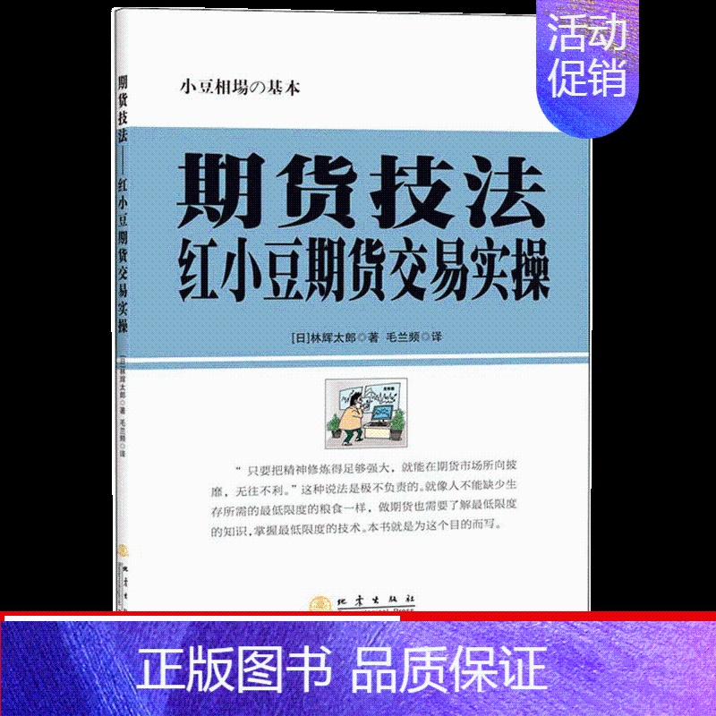 【正版】 期货技法 红小豆期货交易实操 林辉太郎著 股票技术股价融资金融基金 投资技巧股市炒股书籍 以交易为生 地震