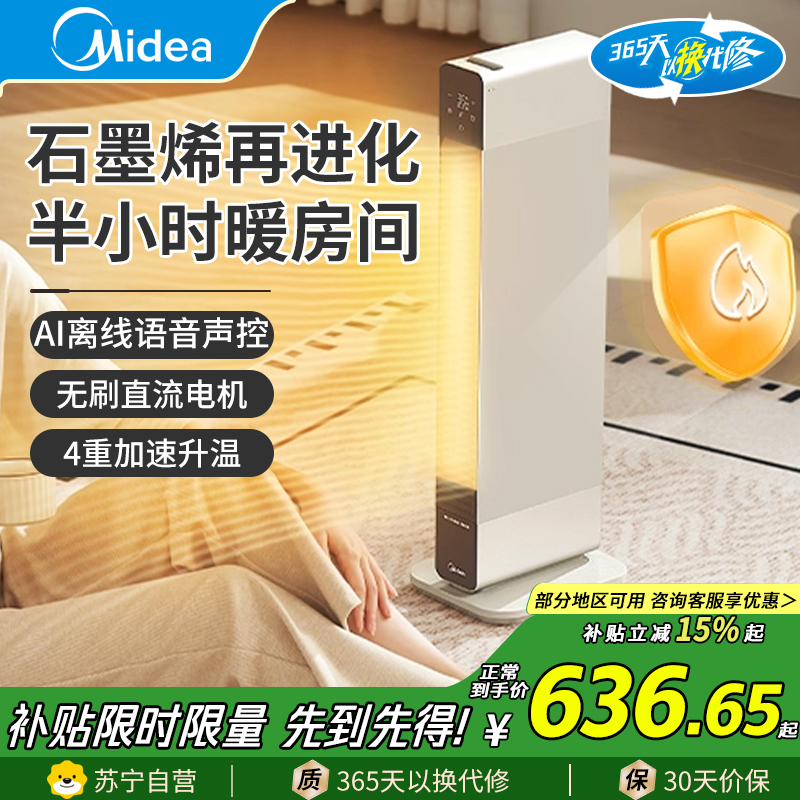 美的(Midea)踢脚线取暖器NDS-LC石墨烯语音踢脚线取暖器家用电热电暖器立卧两用电暖气全屋大面积移动地暖