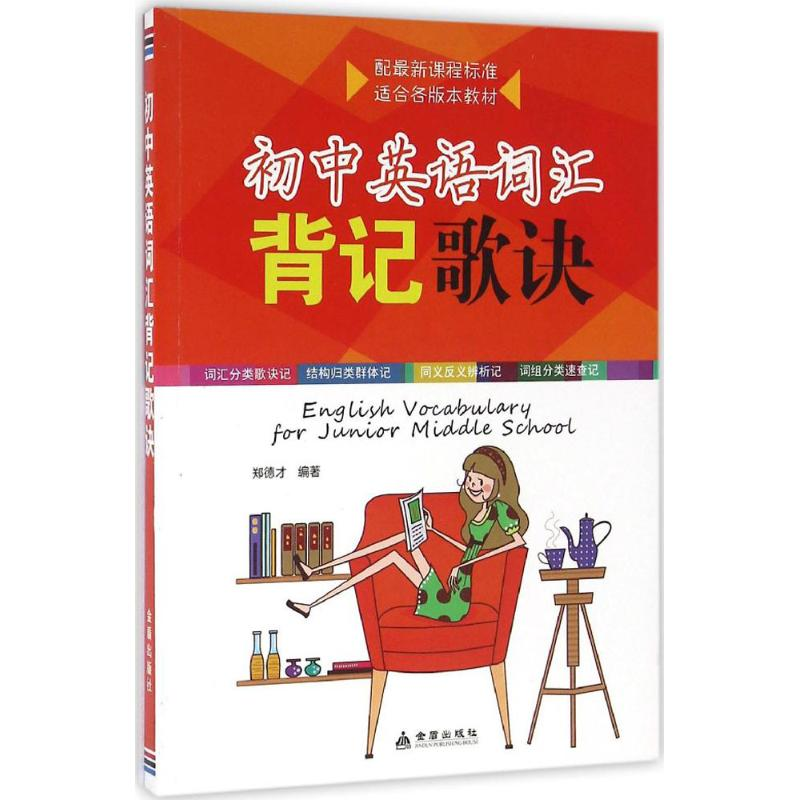 醉染图书初中英语词汇背记歌诀9787508297880高清大图