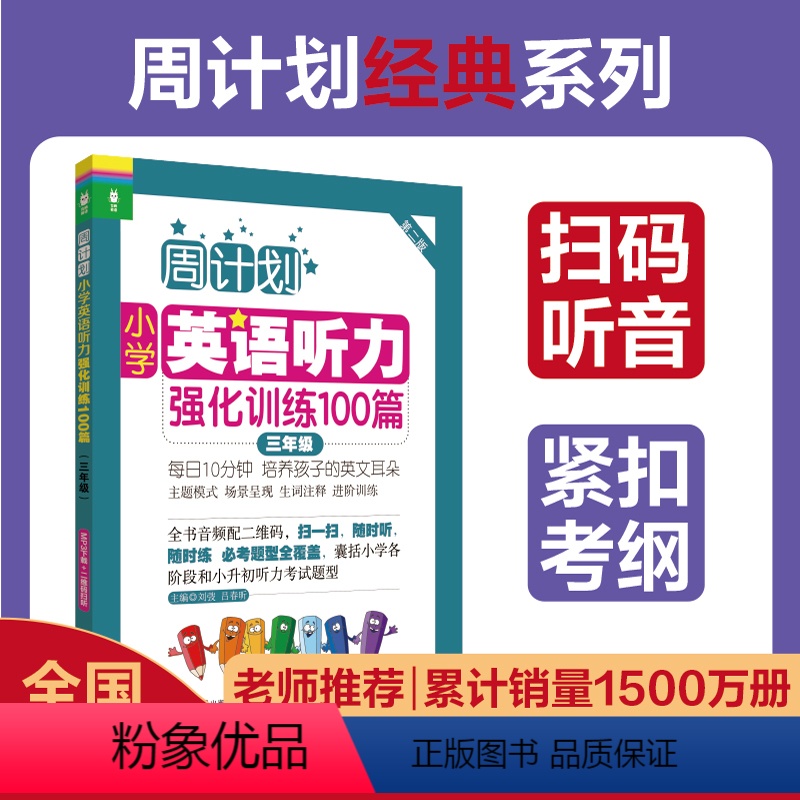 【正版】周计划小学英语听力强化训练100篇 三年级 紧扣考纲 扫码音频英式发音 题型全面3年级英语听力专项训练