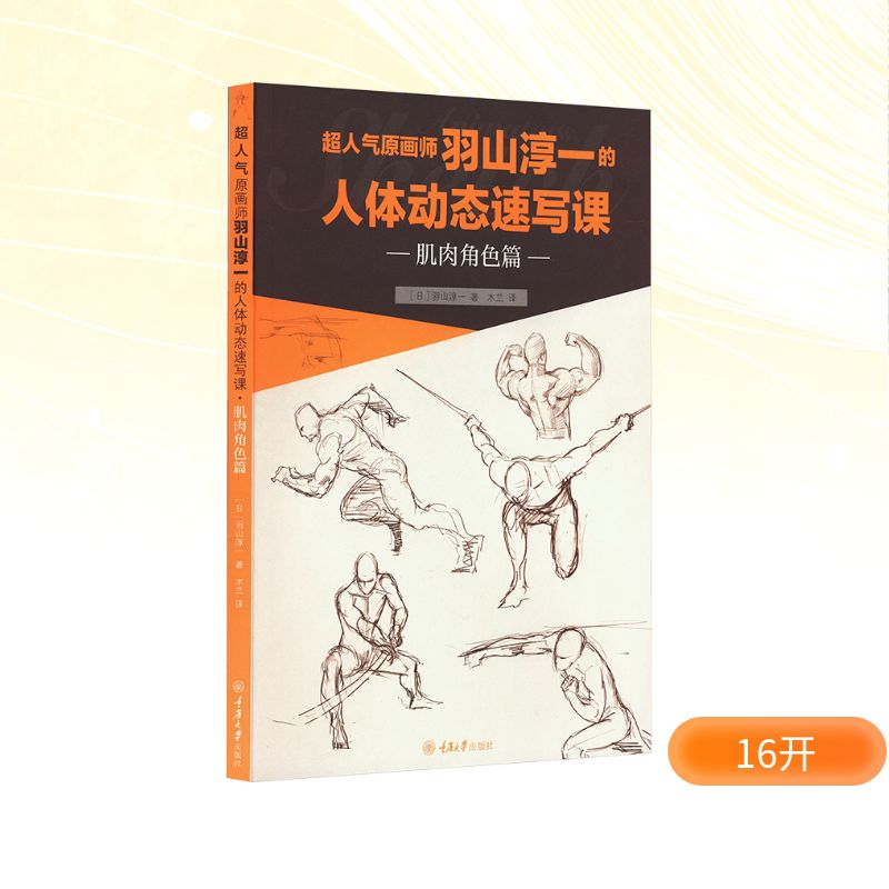 [M]超人气原画师羽山淳一的人体动态速写课 肌肉角色篇-9787568938907高清大图