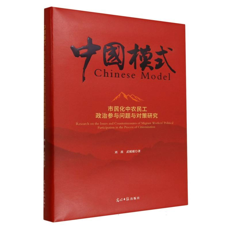 正版新书]市民化中农民工政治参与问题与对策研究刘茜//武媛媛|9高清大图