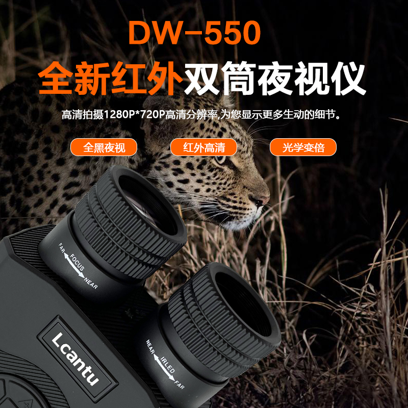 Lcantu徕佳图DW-550 数码夜视仪大屏高清昼夜两用拍照录像高清大图
