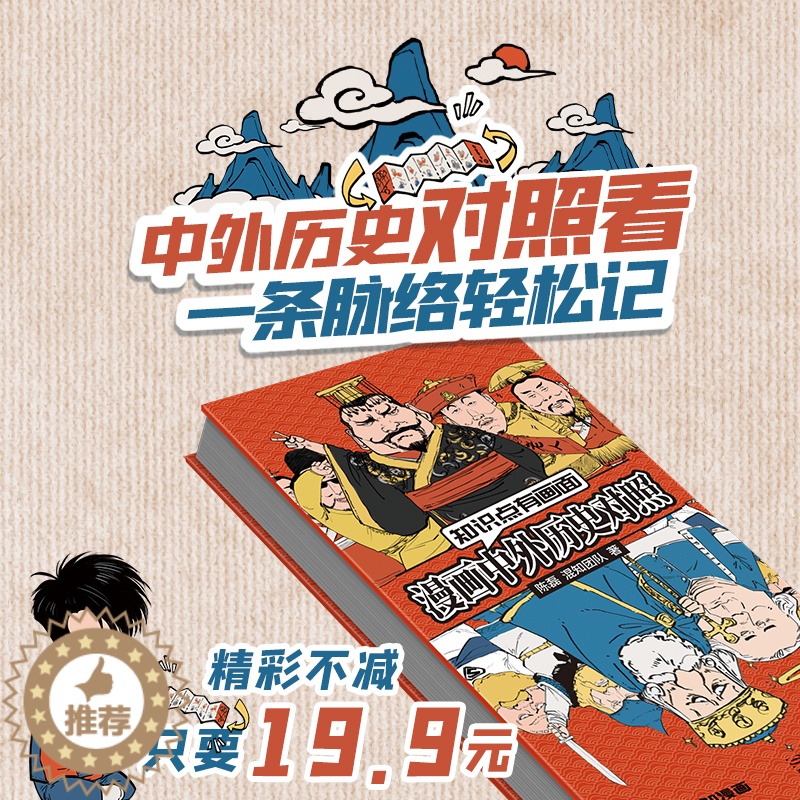 【醉染正版】正版 混知中外历史对照 漫画中国通史初中生高中生 涵盖中学历史200大事5米画卷 半小时漫画 历史类书籍中国