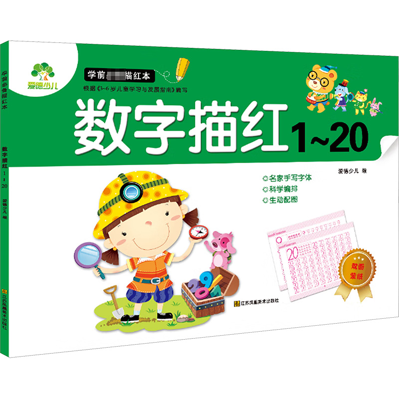 数字描红(1~20)-学前必备描红本高清大图
