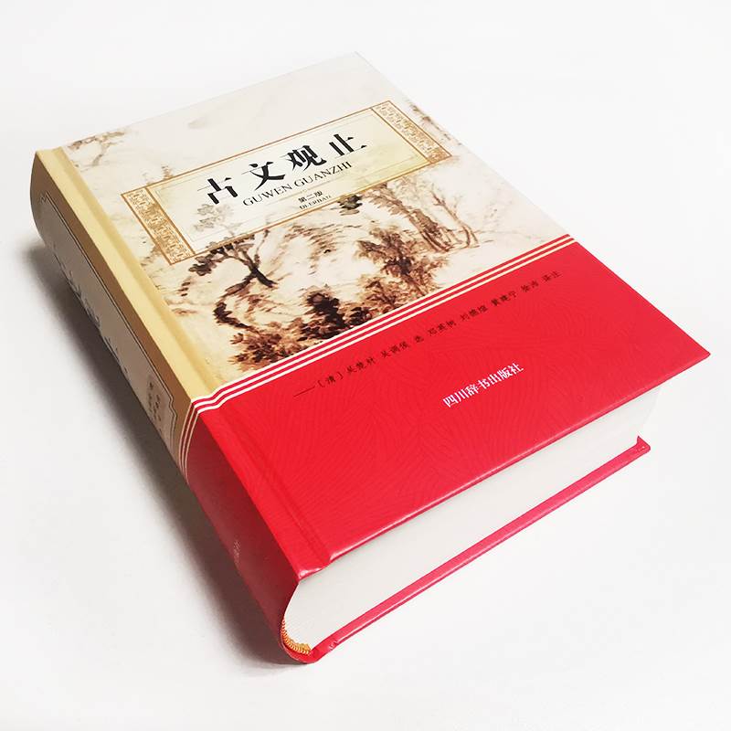 [正版]古文观止 第二版[清]吴楚材吴调侯选邓英树刘德煊黄建宁徐沛译注书籍小说书籍散文随笔书信中华国学经典散文随笔阅高清大图