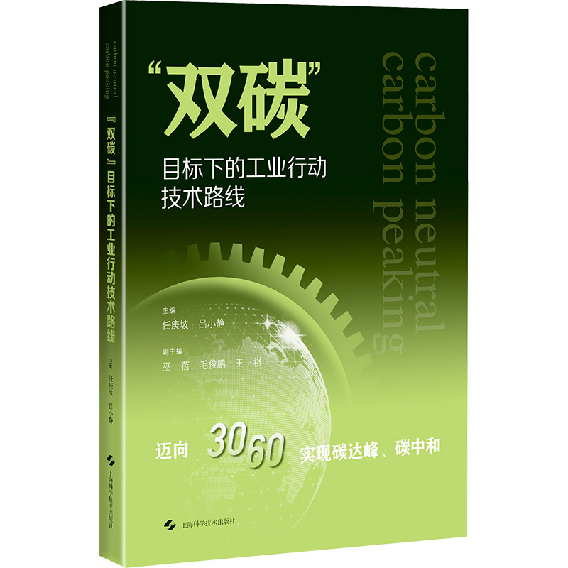 [正版]图书“双碳”目标下的工业行动技术路线任庚坡 吕小静 主编9787547862919上海科学技术出版社高清大图