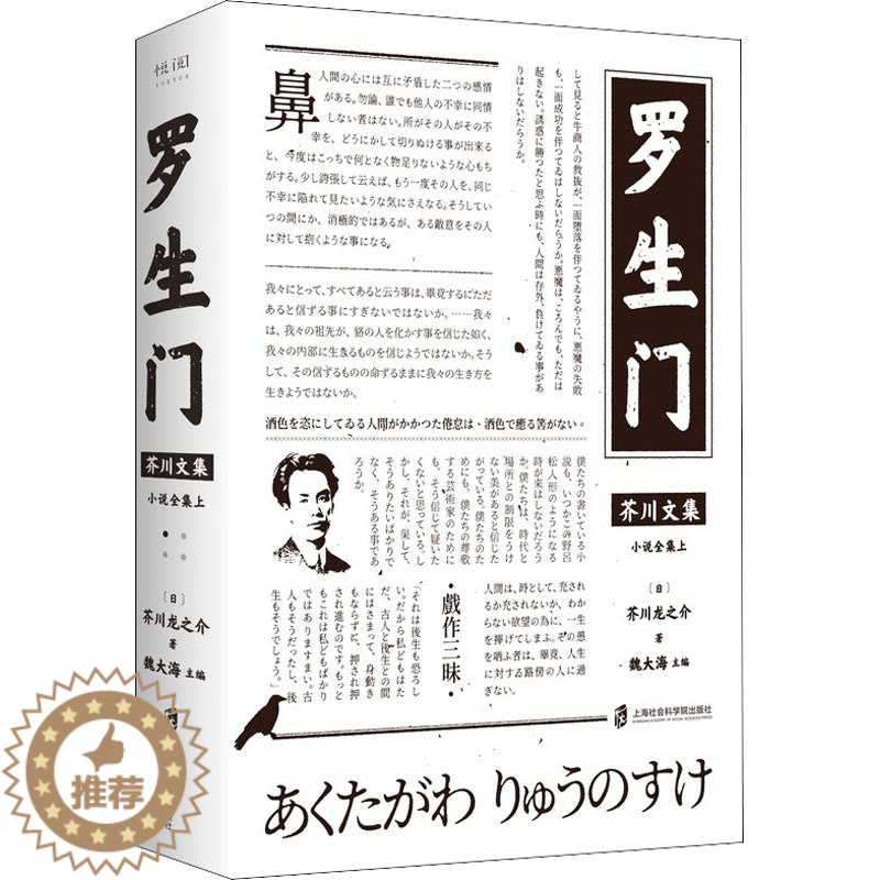 [醉染正版]罗生门 (日)芥川龙之介 外国现当代文学 文学 上海社会科学院出版社