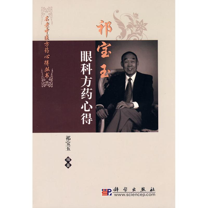 【M】祁宝玉眼科方药心得-9787030270351