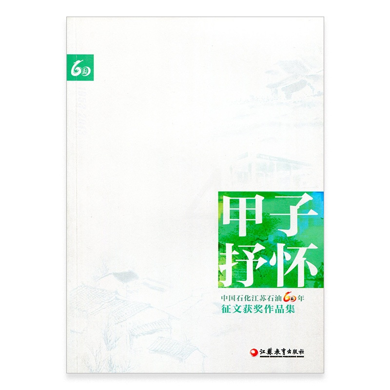 [正版]甲子抒怀 中国石化江苏石油60年征文获奖作品集 中国当代文学作品综合集 江苏凤凰教育出版社