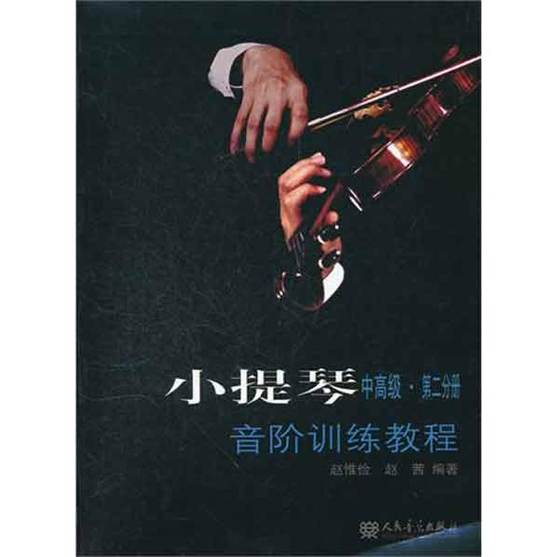 【M】小提琴音阶训练教程(中高级.第二分册)-9787103039564