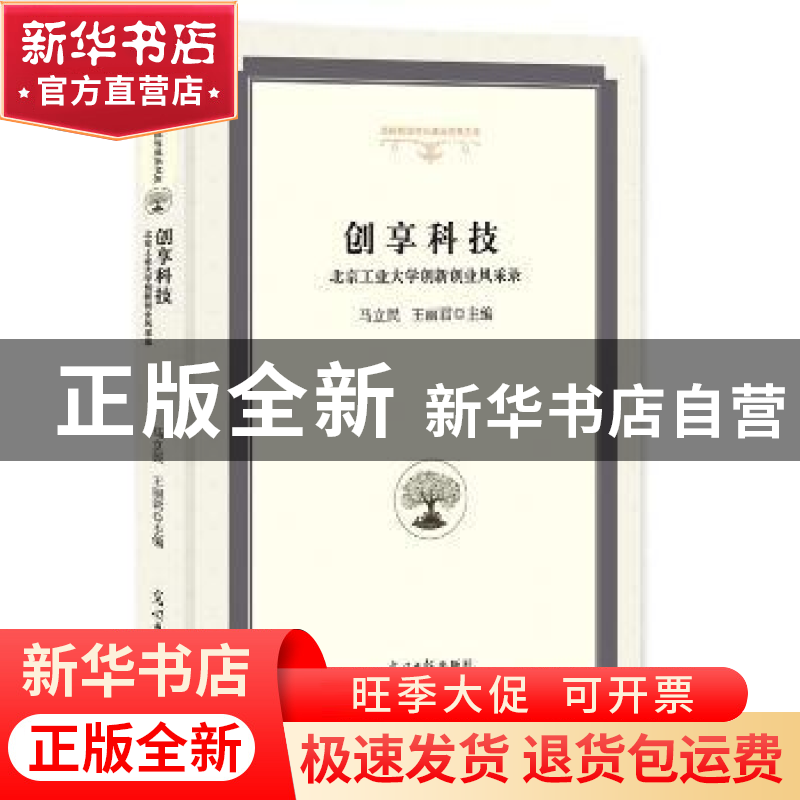 正版 创享科技:北京工业大学创新创业风采录 马立民,王丽君 主高清大图