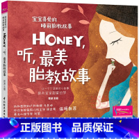 【正版】书籍宝宝喜爱的睡前胎教故事：Honey，听，美胎正睡睡