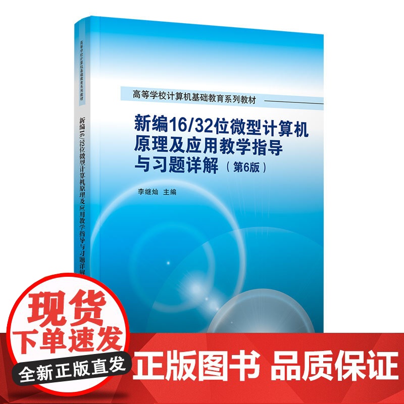 正版新书 新编16/32位微型计算机原理及应用教学指导与习题详解(第6版) 李继灿 清华大学出版社 微型计算机