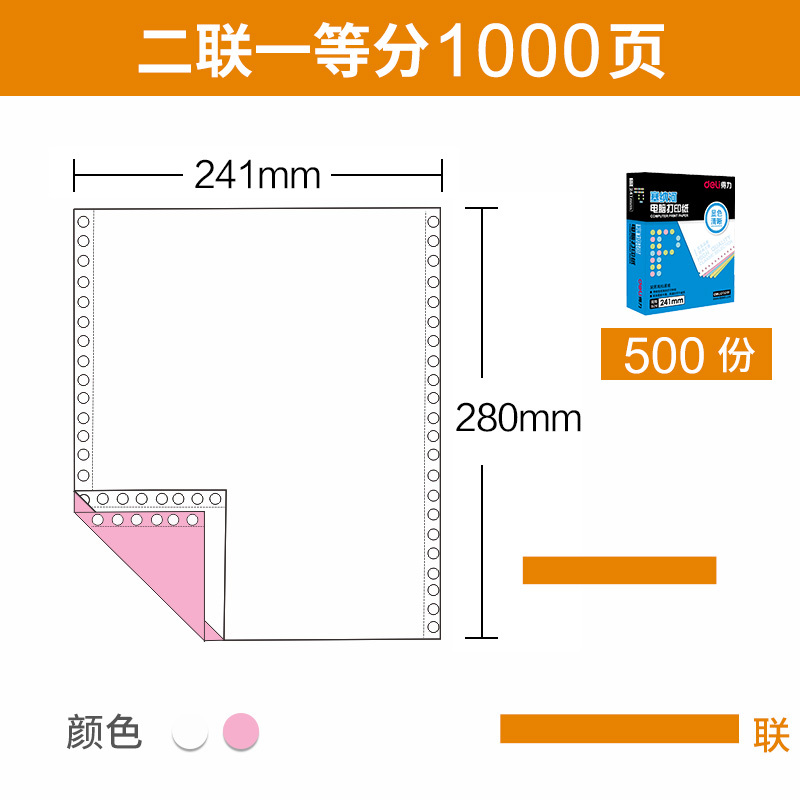 得力（deli）电脑打印纸241-2-1（1000页）2联1等份整张彩色可撕边可打发货单库房打单子1000张/包