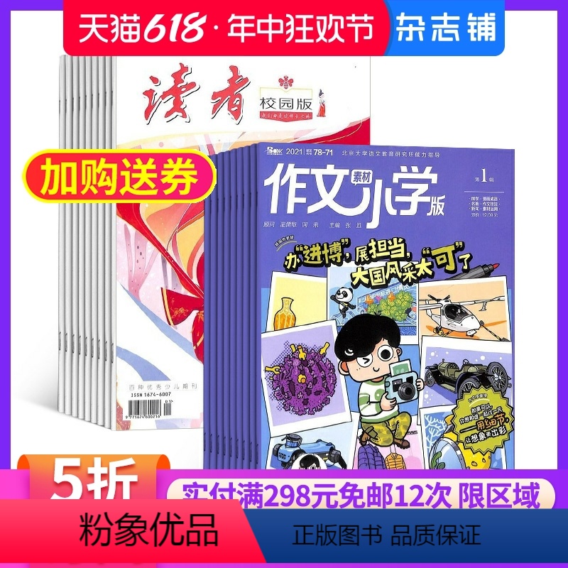 【正版】读者校园版+作文素材小学版杂志 2024年7月起订1年共24期 全年订阅杂志铺青春励志青年文学文摘课外阅读期刊