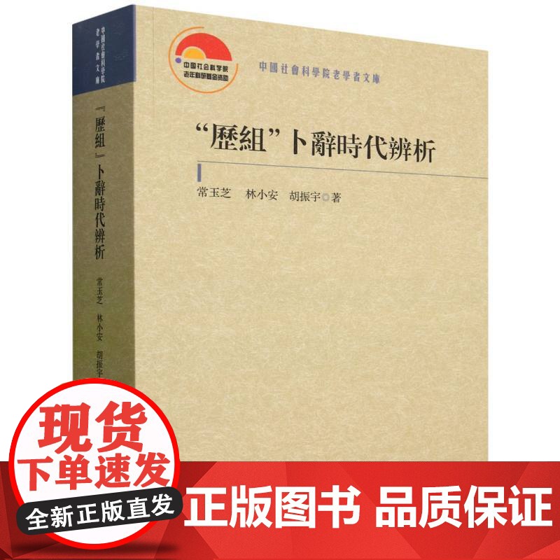 “历组”卜辞时代辨析 常玉芝,林小安,胡振宇 著 文物/考古社科 正版图书籍 中国社会科学出版社高清大图