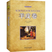 羊皮卷 插图珍藏版