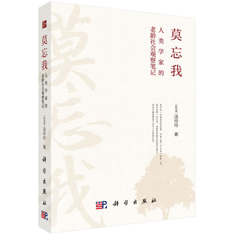 [正版]书籍 莫忘我:人类学家的老龄社会观察笔记 (新加坡)汤玲玲著人口学社会科学哲学短篇文学小说现当代文学老龄社会科学高清大图