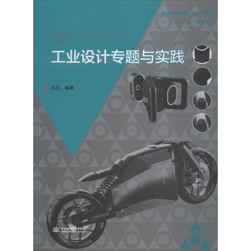 醉染图书工业设计专题与实践9787517079446高清大图