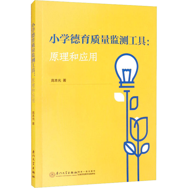 醉染图书小学德育质量监测工具:原理和应用9787561583456高清大图