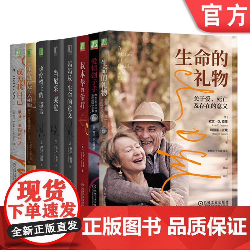 套装 正版 欧文亚隆心理 当尼采哭泣 成为我自己 妈妈及生命的意义 诊疗椅上的谎言 叔本华的治疗 生命的礼物 书籍高清大图