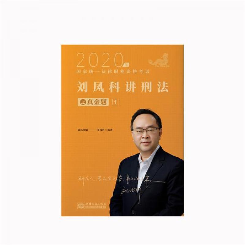 正版新书】瑞达法考2020法律职业资格考试刘凤科讲刑法之真金题刘