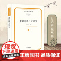 常熟翁氏日记研究 日记研究丛书 贾宏涛 翁氏家族晚清内部世界 翁同龢翁心存 中国近代人物日记 凤凰出版社店正版