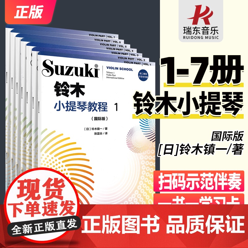 [套装7册]铃木小提琴教程1234567册国际版全新修订版 儿童初学小提琴教材小提琴谱书小提琴考级书籍 铃木镇一 人民音