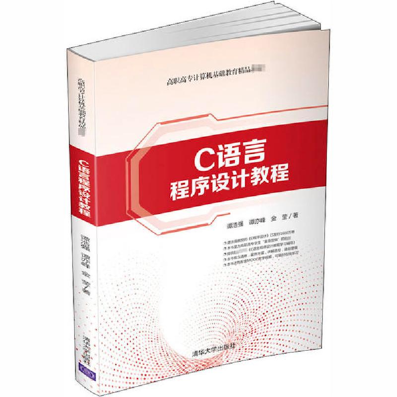 正版新书]C语言程序设计教程谭浩强9787302556169高清大图