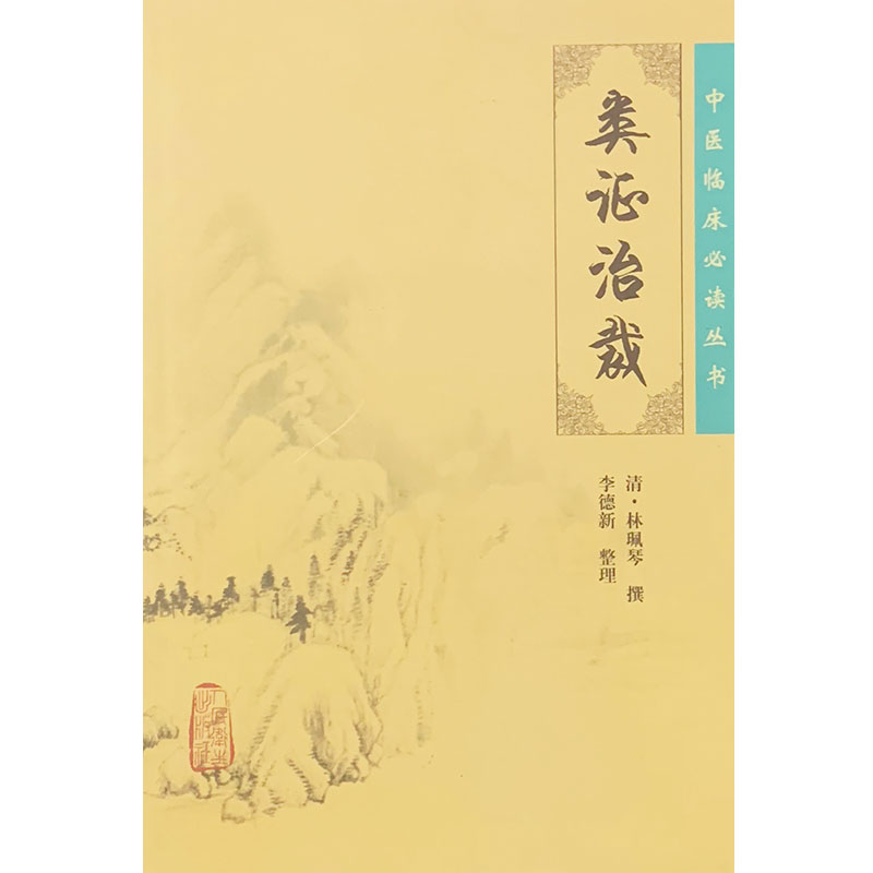 [正版] 类证治裁 中医临床必读丛书 清林珮琴撰 李德新整理 人民卫生出版社 医论古籍 简体横排白文本 978711高清大图