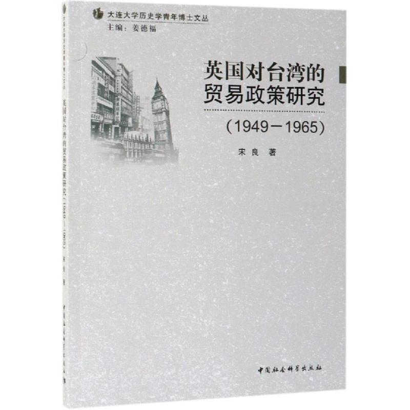 【M】(1949-1965)英国对台湾的贸易政策研究-9787520340748