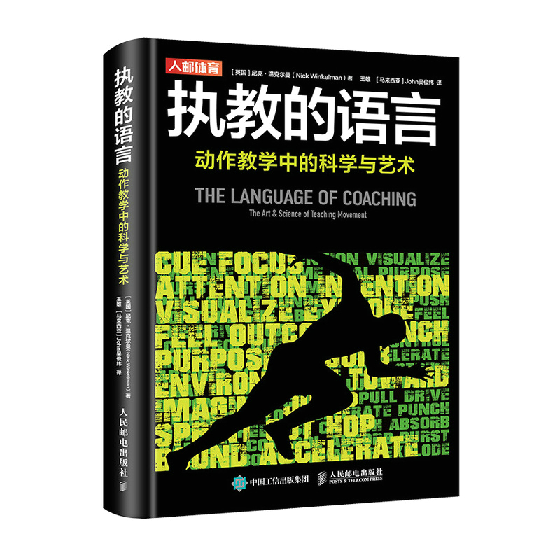 [正版]执教的语言动作教学中的科学与艺术 运动训练学健身教练书籍高清大图