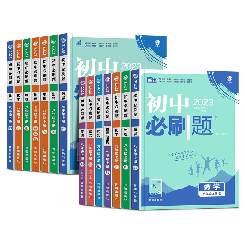 2023初中必刷题 七年级八九年级上册 数学语文英语物理政治地理历史生物人教版北师华师资料提优试卷基础练习初一初二初三全高清大图