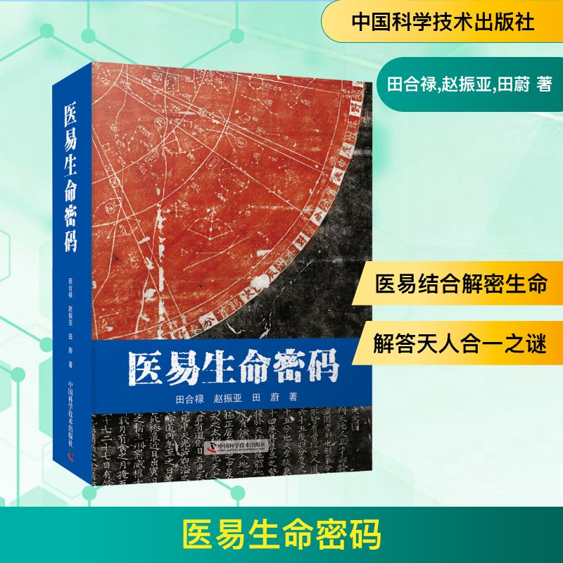 【M】医易生命密码-9787504690982