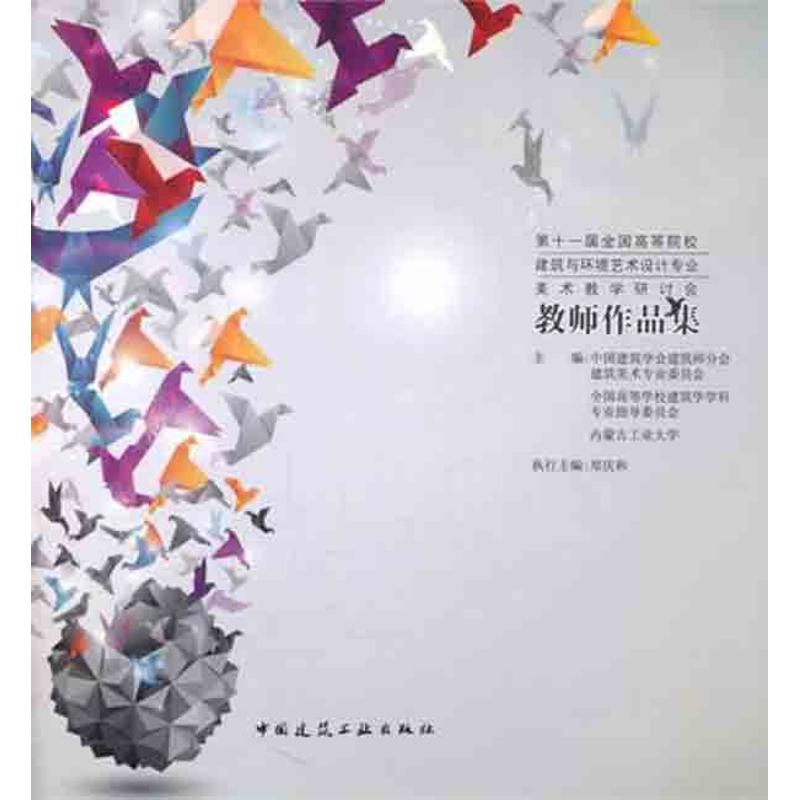 【N】第十一届全国高等院校建筑与环境艺术设计专业美术教学研讨会教师作品集-9787112135400