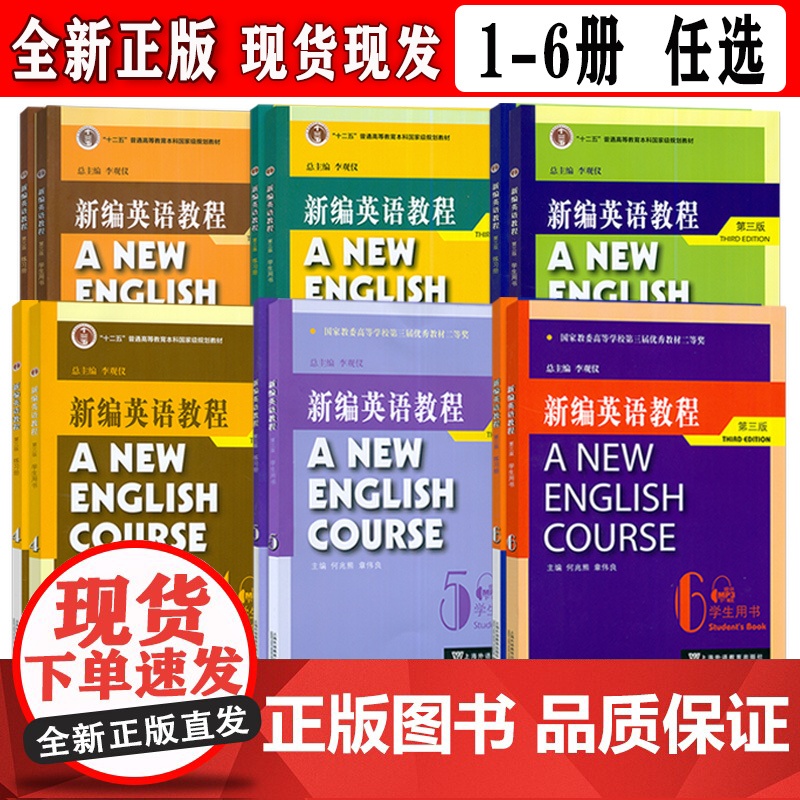 2022版 十二五普通高等教育本科国家级教材 新编英语教程(第三版) 1-6册 学生用书、练习册 任选 电子音频高清大图