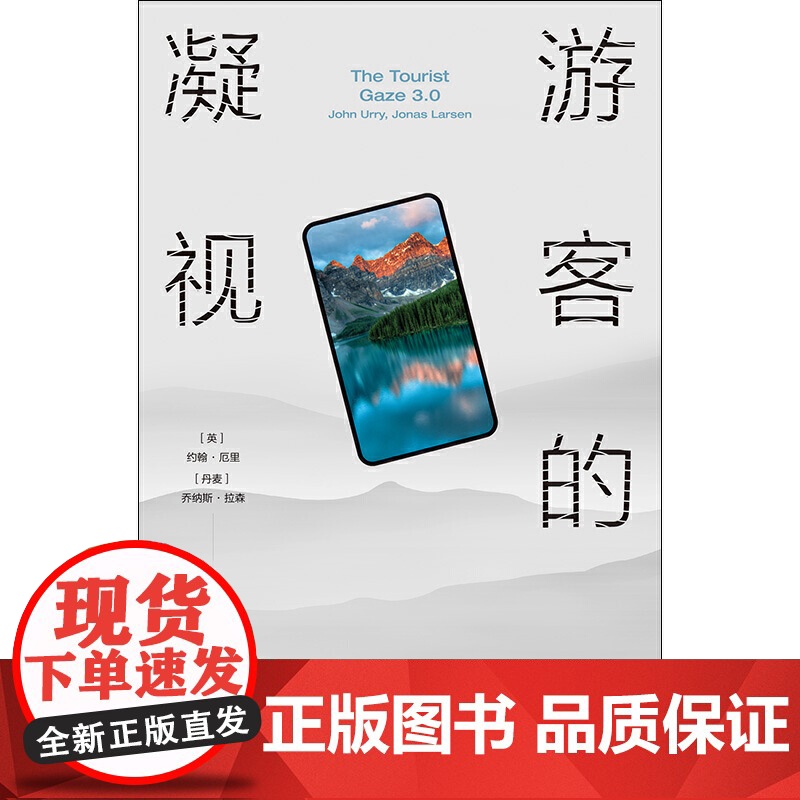 正版 游客的凝视第三版 约翰厄里乔纳斯拉森著社会心理学角度看待旅游现象社会科学书籍文学想象与美感经验分析格致出版社高清大图