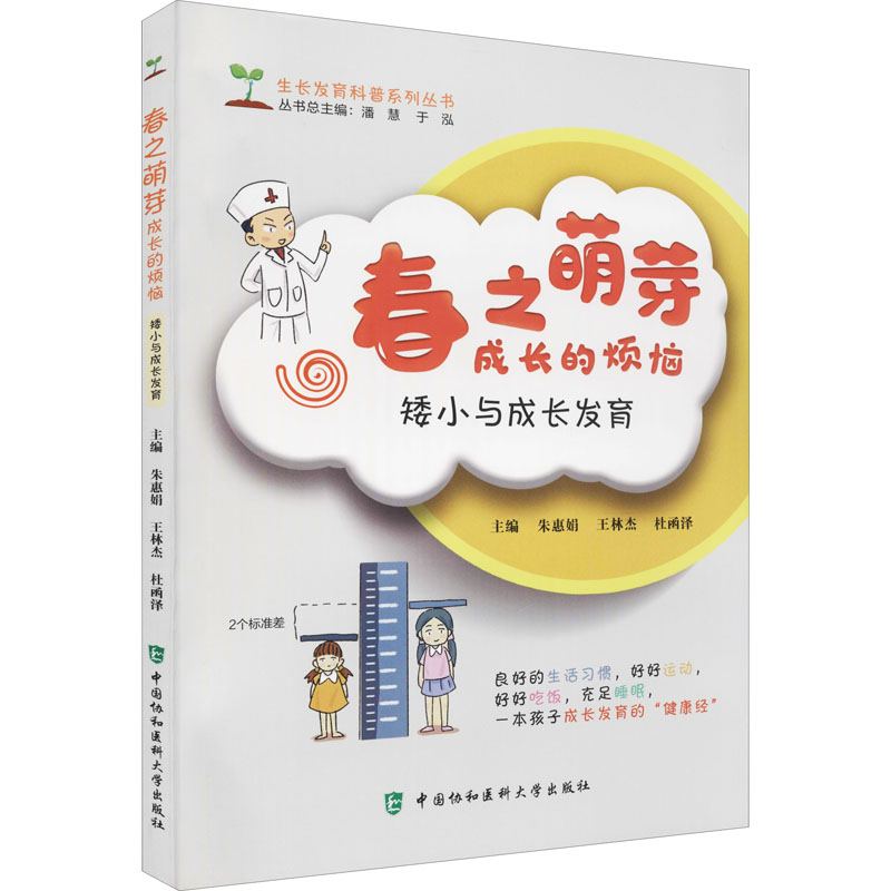 正版新书]春之萌芽 成长的烦恼 矮小与生长发育朱惠娟,王林杰,杜
