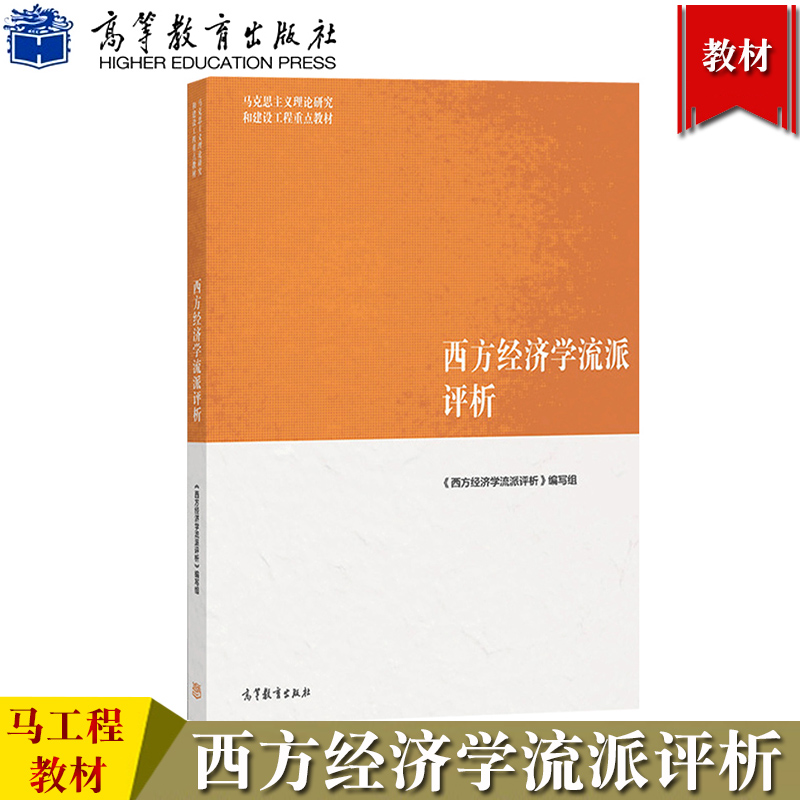 [正版图书]马工程教材 西方经济学流派评析 王志伟等编 高等教育出版社 马克思主义理论研究和建设工程重点教材 西方经济学